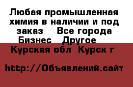 Любая промышленная химия в наличии и под заказ. - Все города Бизнес » Другое   . Курская обл.,Курск г.